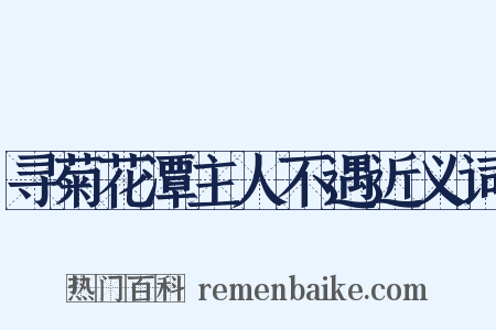 寻菊花潭主人不遇近义词是什么意思的图片